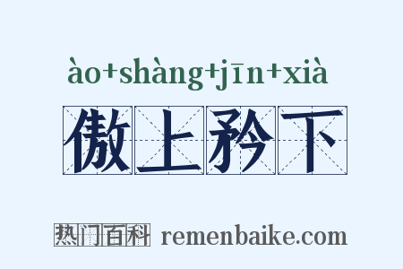 傲上矜下是什么意思的图片